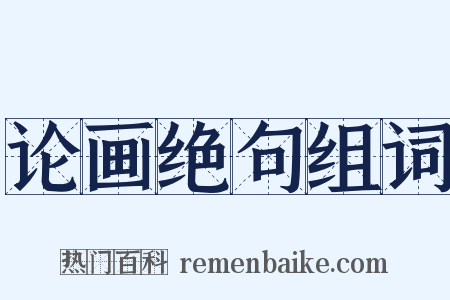 论画绝句组词是什么意思的图片